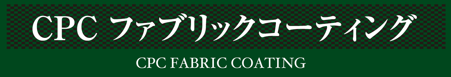 CPCファブリックコーティング