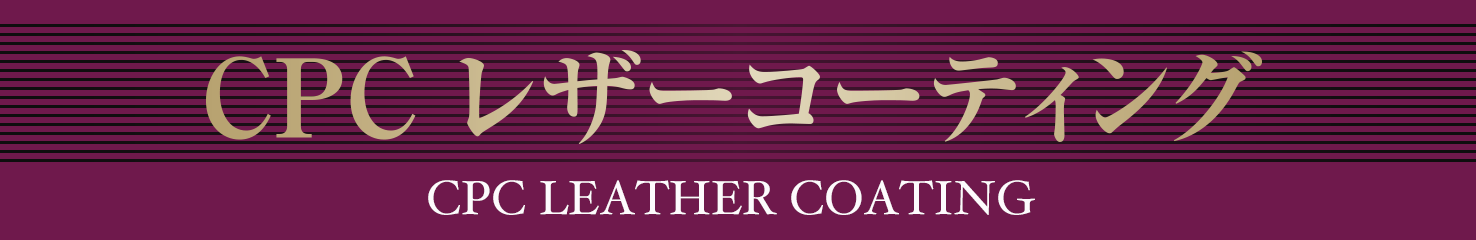 CPCレザーコーティング